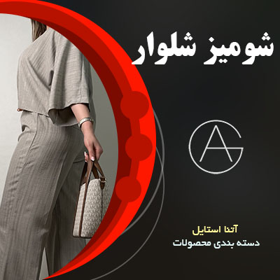 شومی شلوار