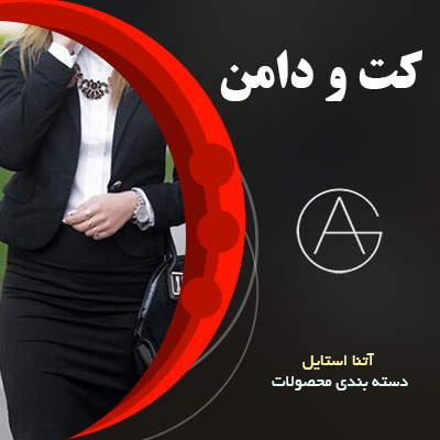 کت و دامن