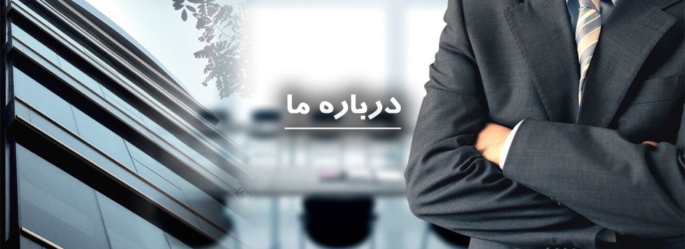 درباره ما